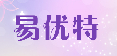 易优特是什么牌子_易优特品牌怎么样?