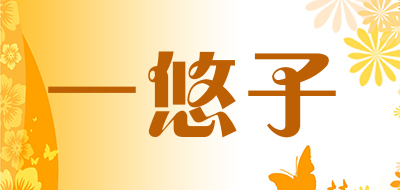 一悠子是什么牌子_一悠子品牌怎么样?