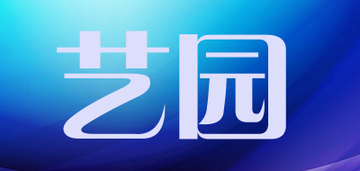 艺园是什么牌子_艺园品牌怎么样?