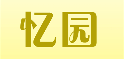 yiyuan是什么牌子_忆园品牌怎么样?