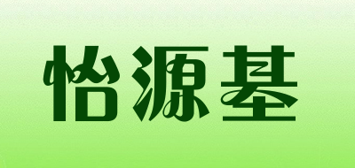 怡源基是什么牌子_怡源基品牌怎么样?