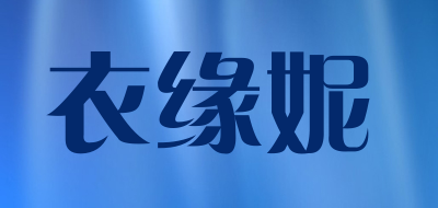 衣缘妮是什么牌子_衣缘妮品牌怎么样?