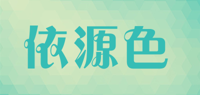 依源色是什么牌子_依源色品牌怎么样?