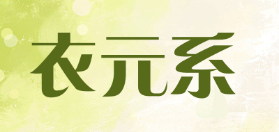 衣元系是什么牌子_衣元系品牌怎么样?