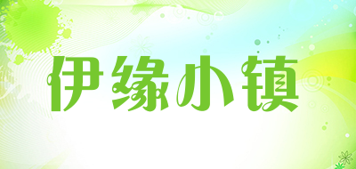 伊缘小镇是什么牌子_伊缘小镇品牌怎么样?