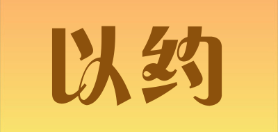 eauor是什么牌子_以约品牌怎么样?
