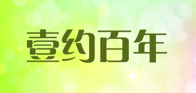 壹约百年是什么牌子_壹约百年品牌怎么样?