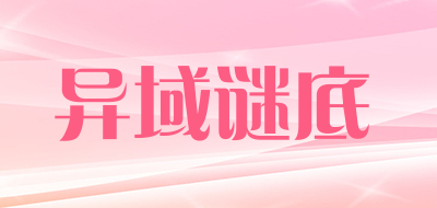 异域谜底是什么牌子_异域谜底品牌怎么样?