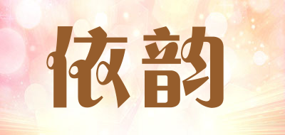 依韵是什么牌子_依韵品牌怎么样?