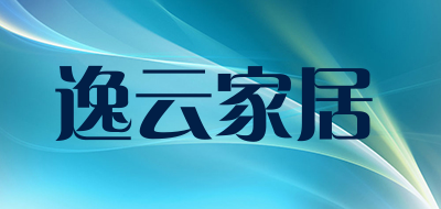 逸云家居是什么牌子_逸云家居品牌怎么样?