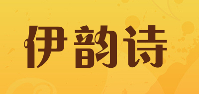 伊韵诗是什么牌子_伊韵诗品牌怎么样?