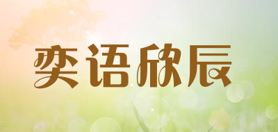 奕语欣辰是什么牌子_奕语欣辰品牌怎么样?