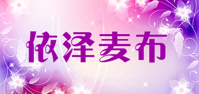 依泽麦布是什么牌子_依泽麦布品牌怎么样?