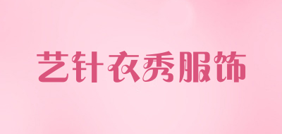 艺针衣秀服饰是什么牌子_艺针衣秀服饰品牌怎么样?