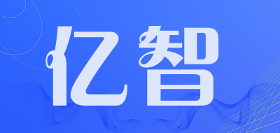 亿智是什么牌子_亿智品牌怎么样?