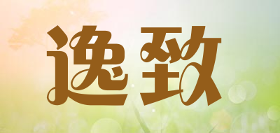 逸致是什么牌子_逸致品牌怎么样?