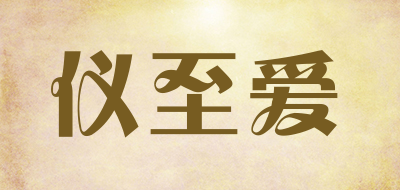 仪至爱是什么牌子_仪至爱品牌怎么样?