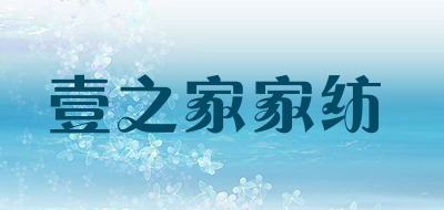 壹之家家纺是什么牌子_壹之家家纺品牌怎么样?