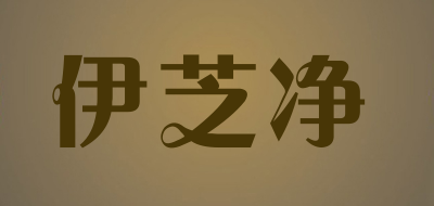 YIZHIJING是什么牌子_伊芝净品牌怎么样?