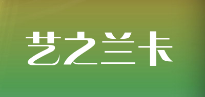 艺之兰卡是什么牌子_艺之兰卡品牌怎么样?