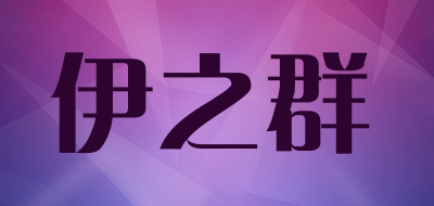 伊之群是什么牌子_伊之群品牌怎么样?