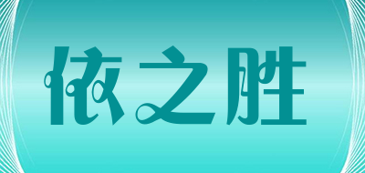 依之胜是什么牌子_依之胜品牌怎么样?