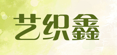 艺织鑫是什么牌子_艺织鑫品牌怎么样?