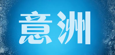 意洲是什么牌子_意洲品牌怎么样?