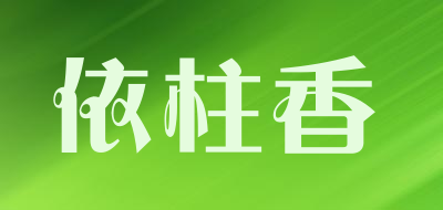 依柱香是什么牌子_依柱香品牌怎么样?