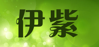 伊紫是什么牌子_伊紫品牌怎么样?