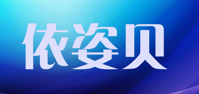 依姿贝是什么牌子_依姿贝品牌怎么样?