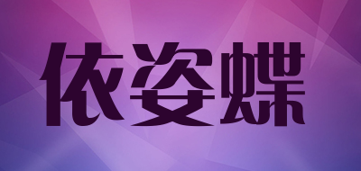 依姿蝶是什么牌子_依姿蝶品牌怎么样?