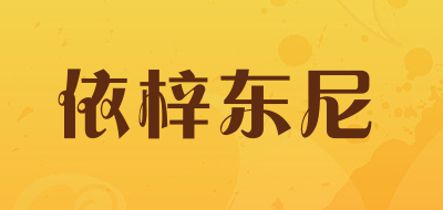 依梓东尼是什么牌子_依梓东尼品牌怎么样?