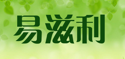 易滋利是什么牌子_易滋利品牌怎么样?