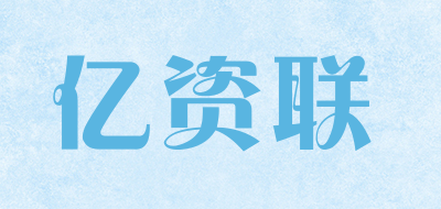 亿资联是什么牌子_亿资联品牌怎么样?