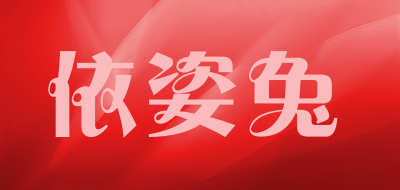 依姿兔是什么牌子_依姿兔品牌怎么样?