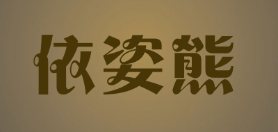 依姿熊是什么牌子_依姿熊品牌怎么样?
