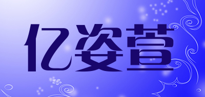 亿姿萱是什么牌子_亿姿萱品牌怎么样?