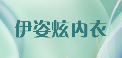 伊姿炫内衣是什么牌子_伊姿炫内衣品牌怎么样?