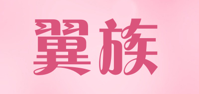 翼族是什么牌子_翼族品牌怎么样?
