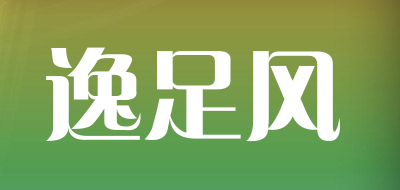 逸足风是什么牌子_逸足风品牌怎么样?