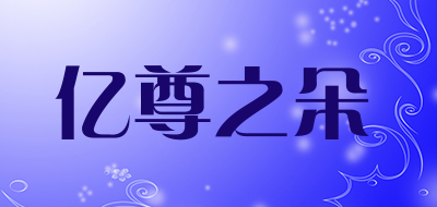 亿尊之朵是什么牌子_亿尊之朵品牌怎么样?