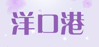 ykg是什么牌子_洋口港品牌怎么样?