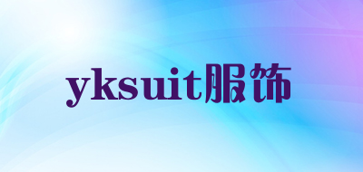 yksuit服饰是什么牌子_yksuit服饰品牌怎么样?