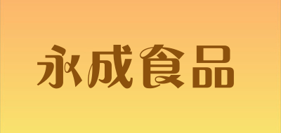 永成食品是什么牌子_永成食品品牌怎么样?