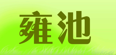 雍池是什么牌子_雍池品牌怎么样?