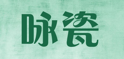 咏瓷是什么牌子_咏瓷品牌怎么样?