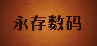 永存数码是什么牌子_永存数码品牌怎么样?