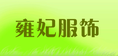 雍妃服饰是什么牌子_雍妃服饰品牌怎么样?