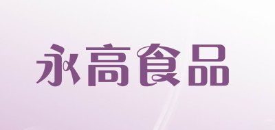 永高食品是什么牌子_永高食品品牌怎么样?